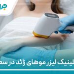 10 تا از بهترین کلینیک لیزر موهای زائد در سعادت آباد【سال1405】❤️