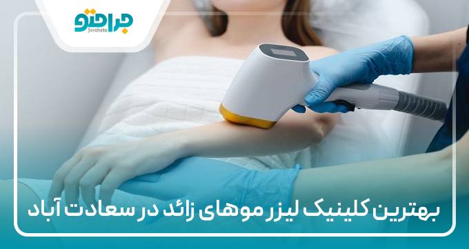 بهترین مرکز لیزر در سعادت اباد