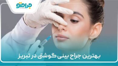 بهترین جراح بینی گوشتی در تبریز