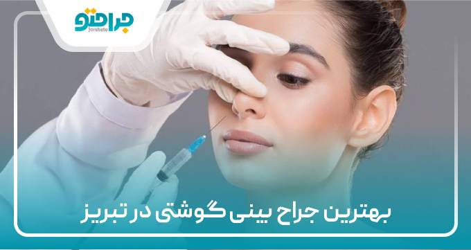 بهترین جراح بینی گوشتی در تبریز