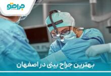 بهترین جراح بینی در اصفهان