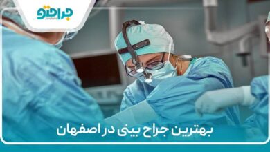 بهترین جراح بینی در اصفهان
