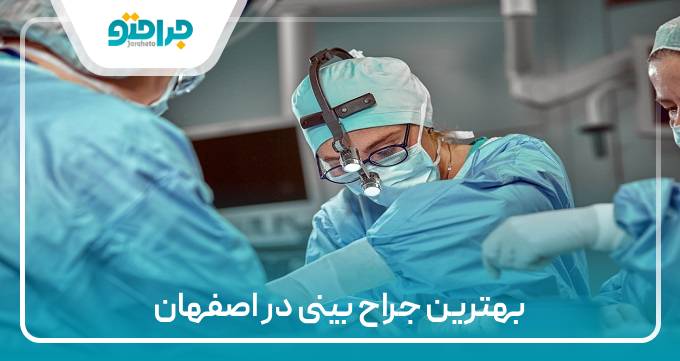 بهترین جراح بینی در اصفهان
