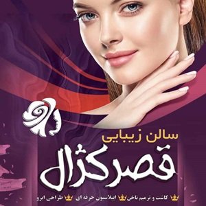 آموزشگاه آرایشگری کژال