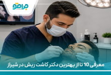 معرفی 10 تا از بهترین دکتر کاشت ریش در شیراز