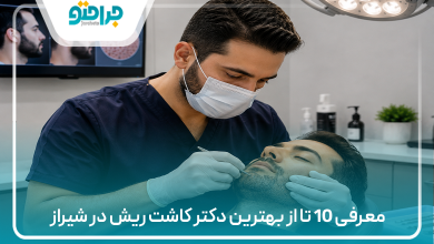 معرفی 10 تا از بهترین دکتر کاشت ریش در شیراز