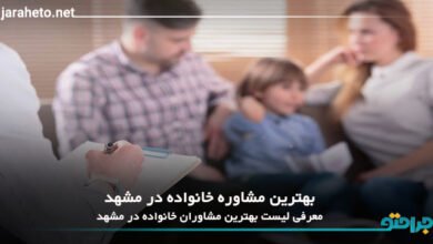 بهترین مشاور خانواده در مشهد