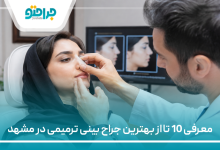 معرفی 10 تا از بهترین جراح بینی ترمیمی در مشهد