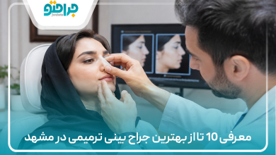 معرفی 10 تا از بهترین جراح بینی ترمیمی در مشهد