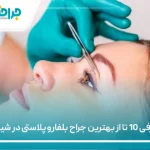 معرفی 10 تا از بهترین جراح بلفاروپلاستی در شیراز【سال1405】❤️