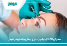 بهترین جراح بلفاروپلاستی در شیراز