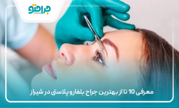 بهترین جراح بلفاروپلاستی در شیراز