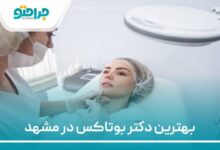 بهترین دکتر بوتاکس در مشهد