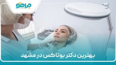 بهترین دکتر بوتاکس در مشهد