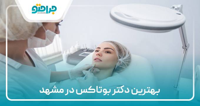 بهترین دکتر بوتاکس در مشهد