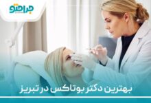 بهترین دکتر بوتاکس در تبریز
