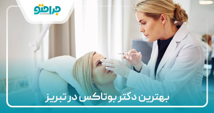 بهترین دکتر بوتاکس در تبریز