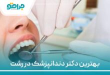 بهترین دکتر دندانپزشک در رشت