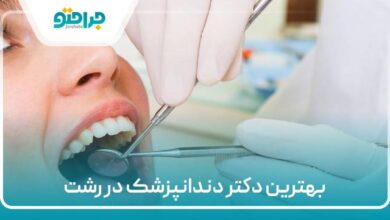 بهترین دکتر دندانپزشک در رشت