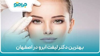 بهترین دکتر لیفت ابرو در اصفهان