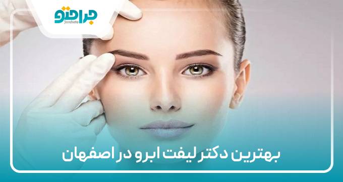 بهترین دکتر لیفت ابرو در اصفهان
