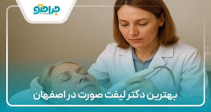 بهترین دکتر لیفت صورت در اصفهان