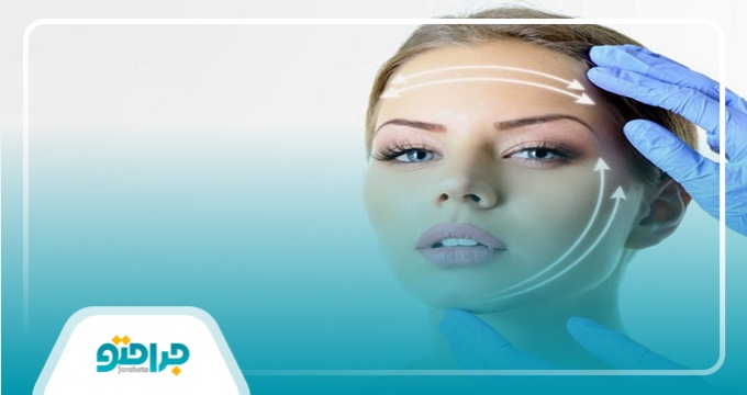 توصیه های مهم بعد از لیفت صورت