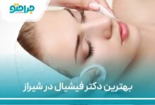 بهترین دکتر فیشیال در شیراز