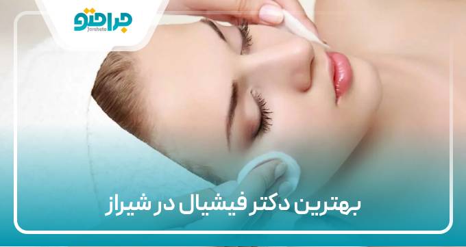 بهترین دکتر فیشیال در شیراز