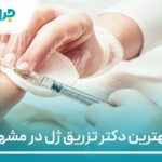 10 تا از بهترین دکتر تزریق ژل در مشهد【سال1404】❤️