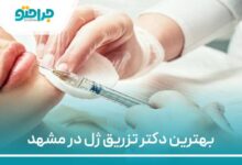 بهترین دکتر تزریق ژل در مشهد