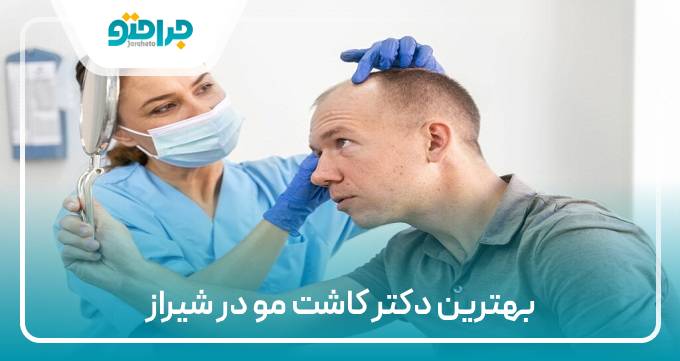 بهترین دکتر کاشت مو در شیراز