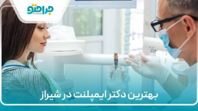 بهترین دکتر ایمپلنت در شیراز