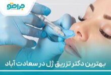 بهترین دکتر تزریق ژل لب در سعادت آباد