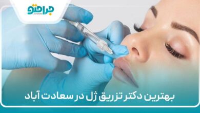 بهترین دکتر تزریق ژل لب در سعادت آباد