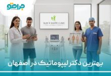 بهترین دکتر لیپوماتیک در اصفهان