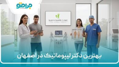 بهترین دکتر لیپوماتیک در اصفهان
