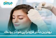 بهترین دکتر مزونراپی در پونک