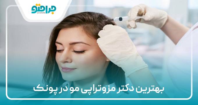 بهترین دکتر مزونراپی در پونک