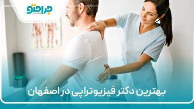 بهترین دکتر فیزیوتراپی در اصفهان