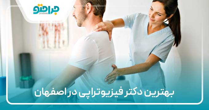 بهترین دکتر فیزیوتراپی در اصفهان