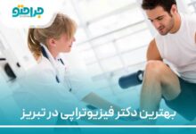 بهترین دکتر فیزیوتراپی در تبریز