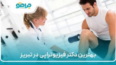 بهترین دکتر فیزیوتراپی در تبریز