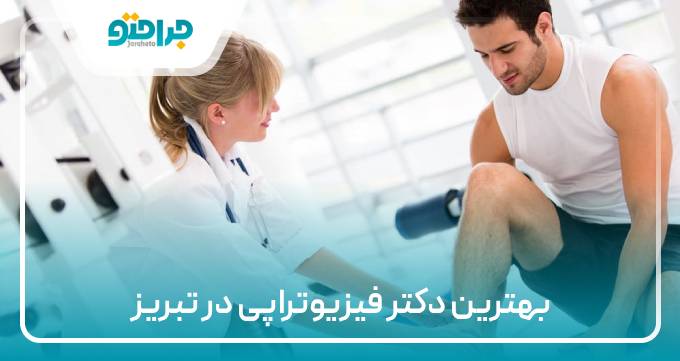 بهترین دکتر فیزیوتراپی در تبریز