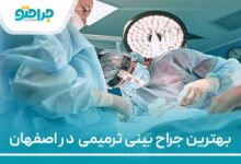 بهترین جراح بینی ترمیمی در اصفهان