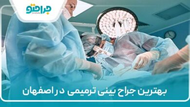 بهترین جراح بینی ترمیمی در اصفهان