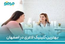 بهترین کلینیک لاغری در اصفهان