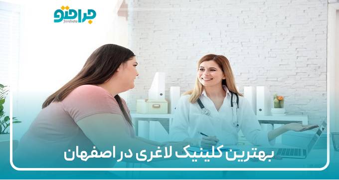 بهترین کلینیک لاغری در اصفهان