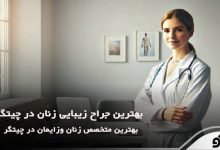 بهترین جراح زیبایی زنان در چیتگر