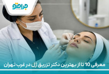 معرفی 10 تا از بهترین دکتر تزریق ژل در غرب تهران